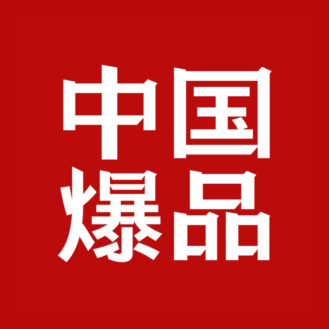 爆品研究社