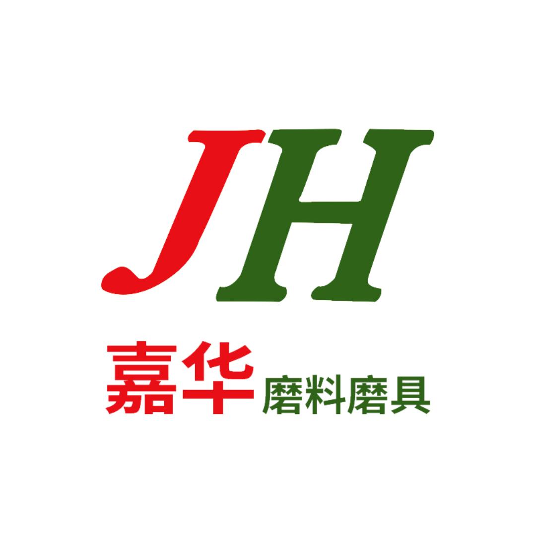 嘉华磨料磨具商店