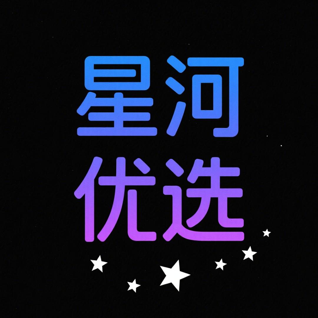 星河优选