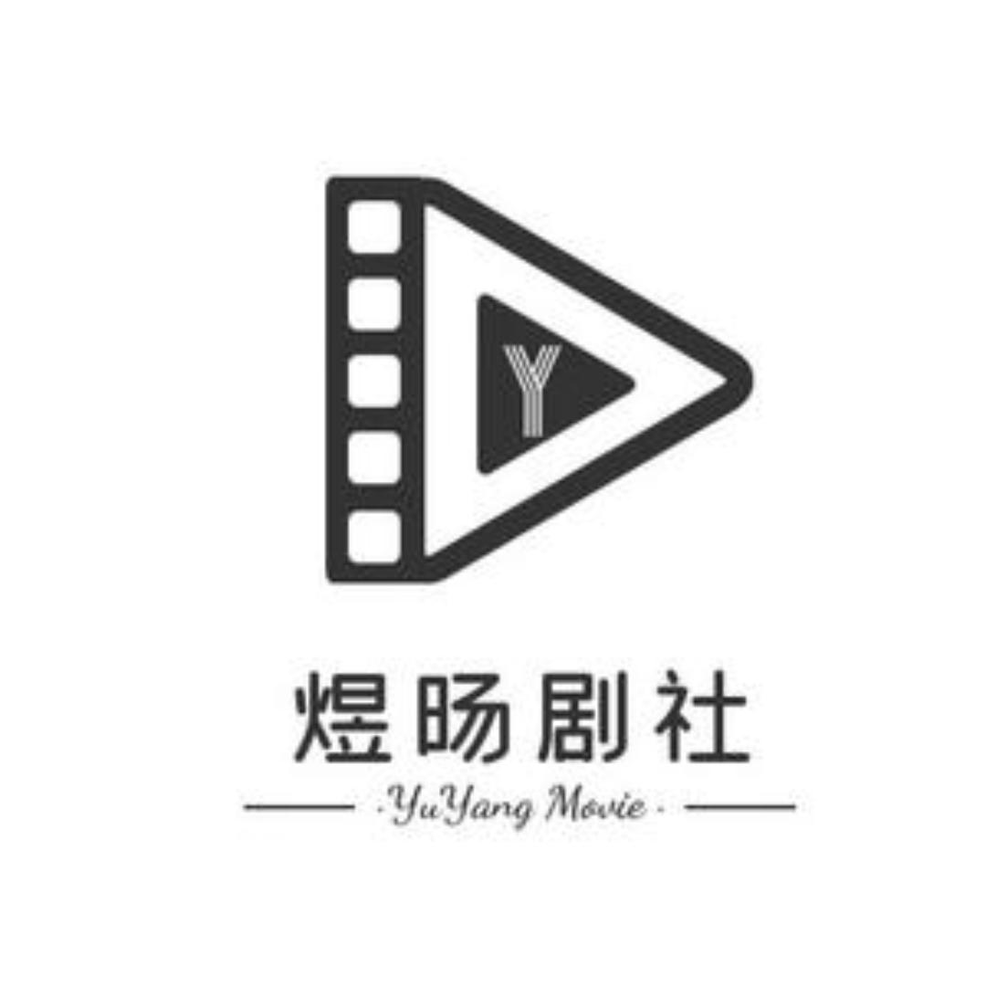 煜旸剧社