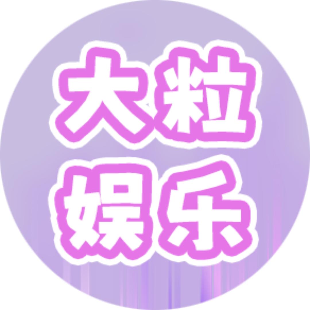 大粒娱乐