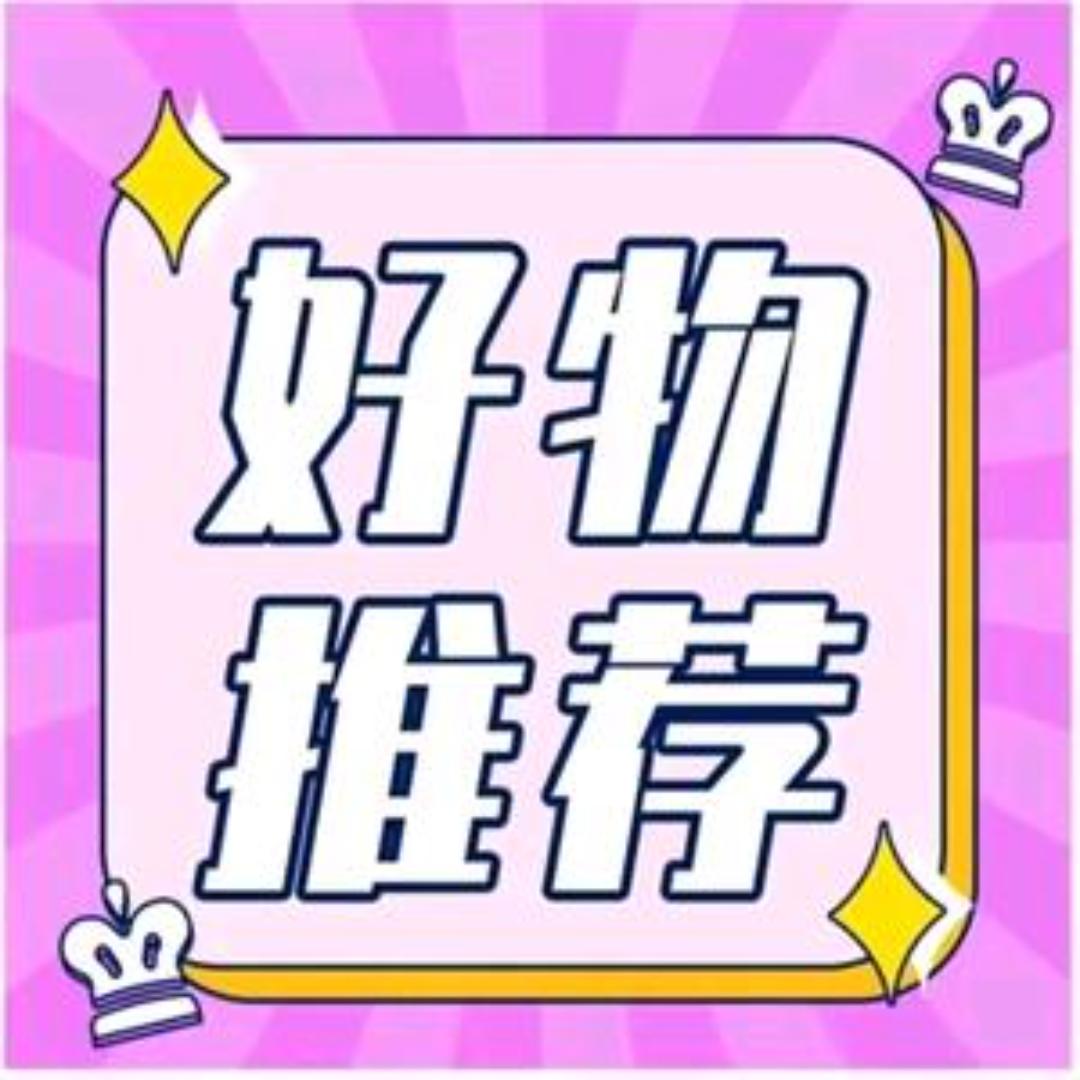 好物分享🔥🔥