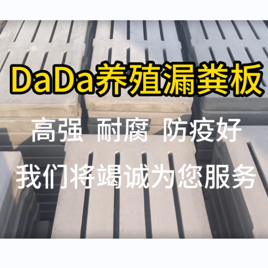 DaDa养殖漏粪板