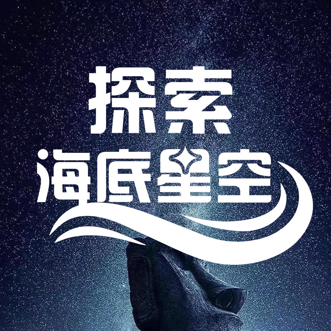 探索海底星空