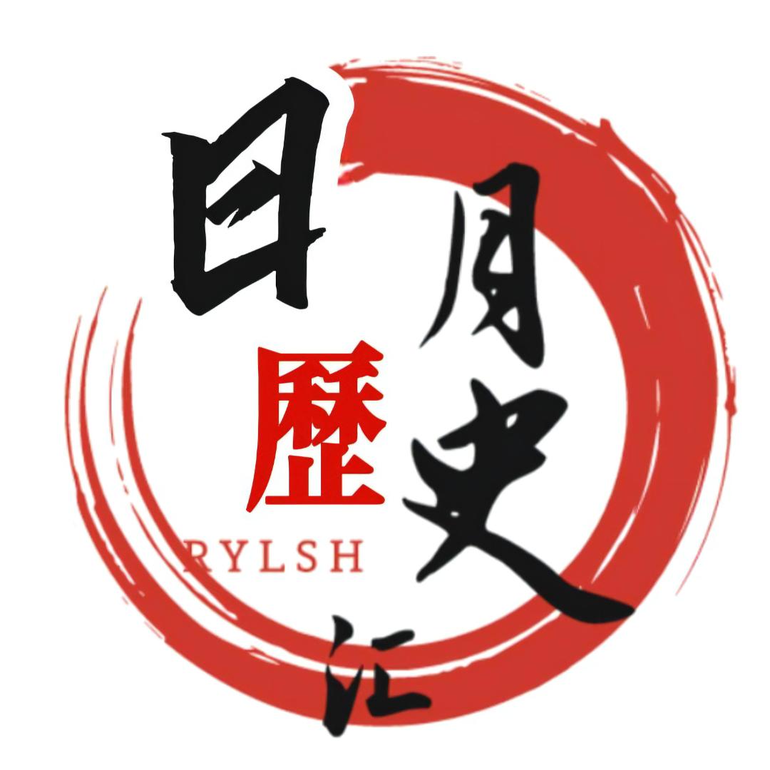 日月历史汇