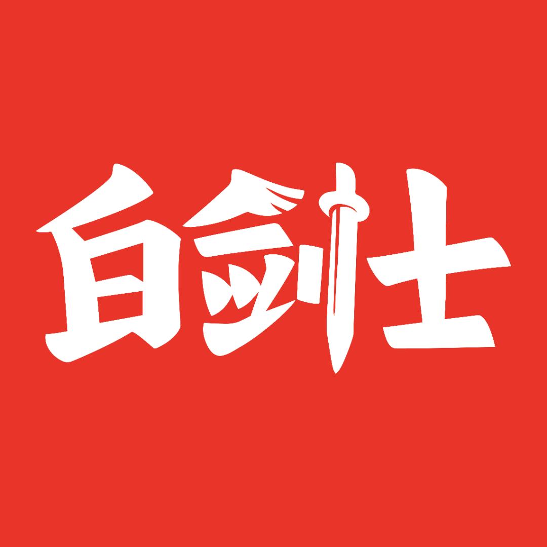 白剑士辣卤鹿茸菇