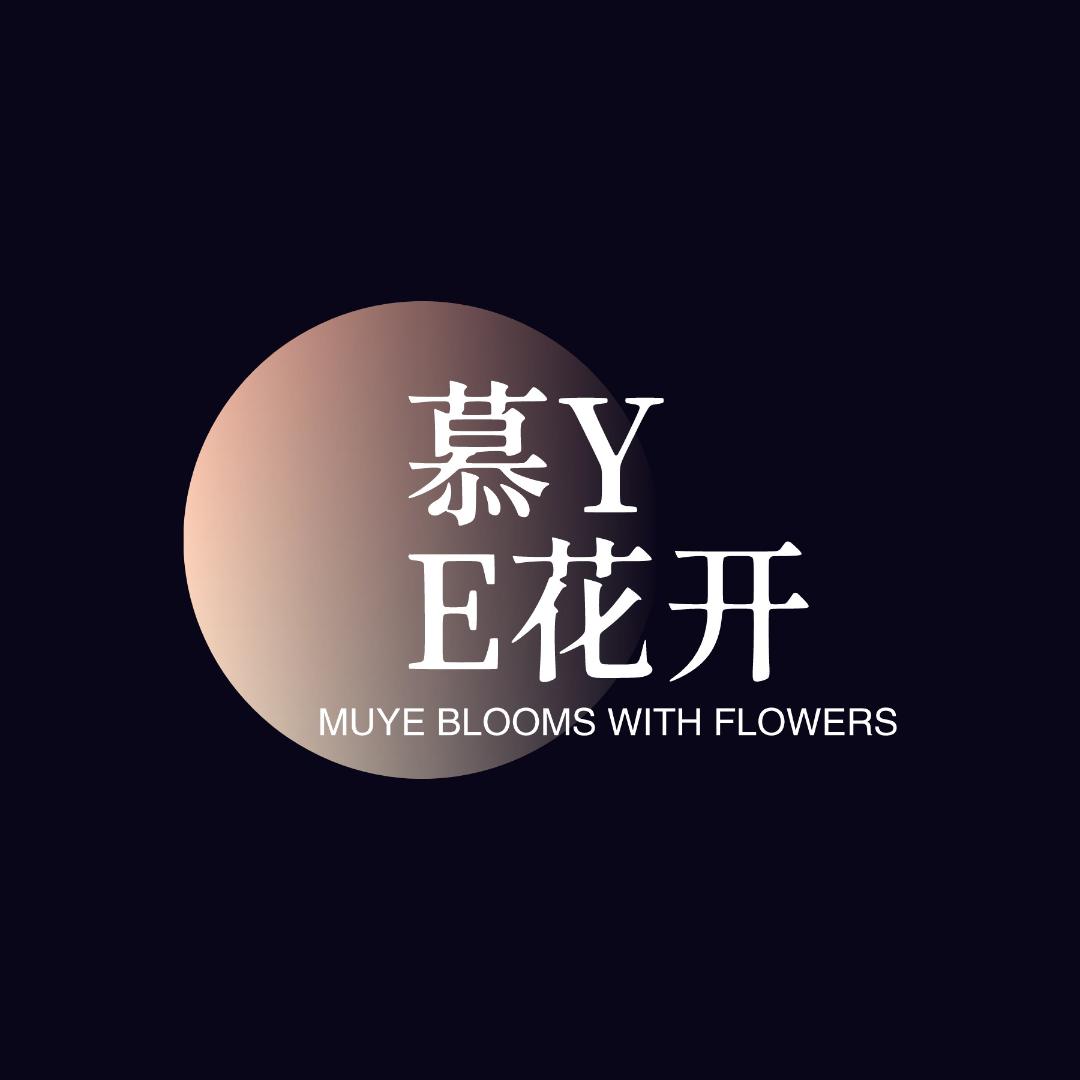 慕YE花开