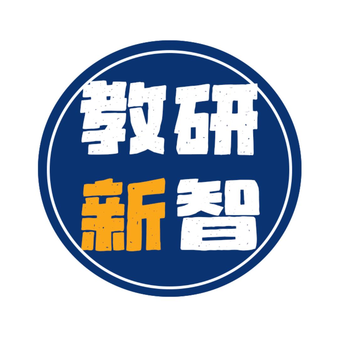 教研新智