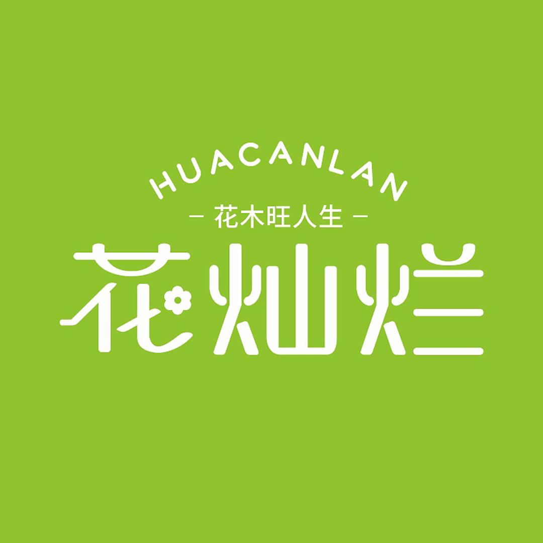 花灿烂家庭园艺