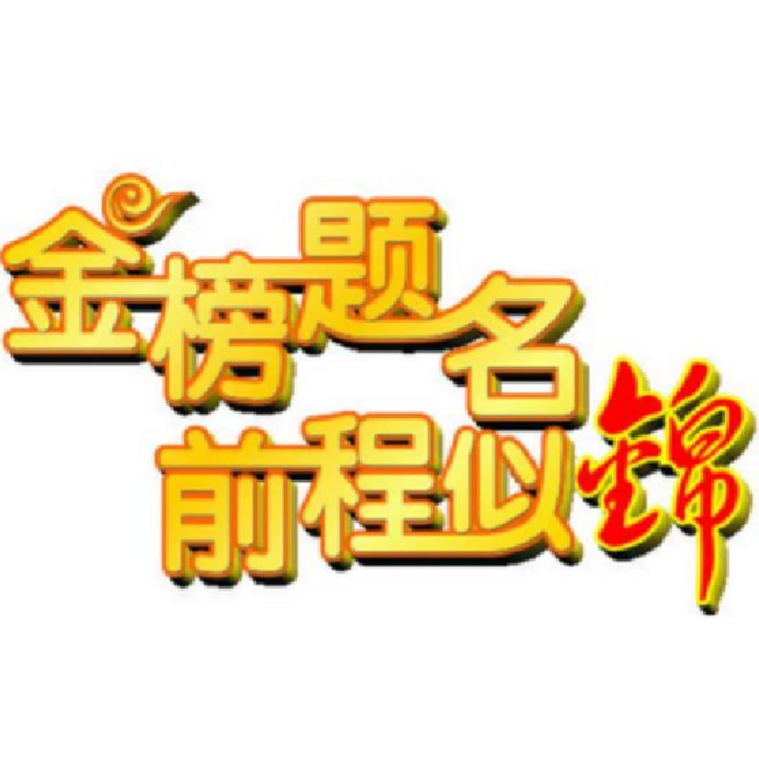 高考升学规划吴老师