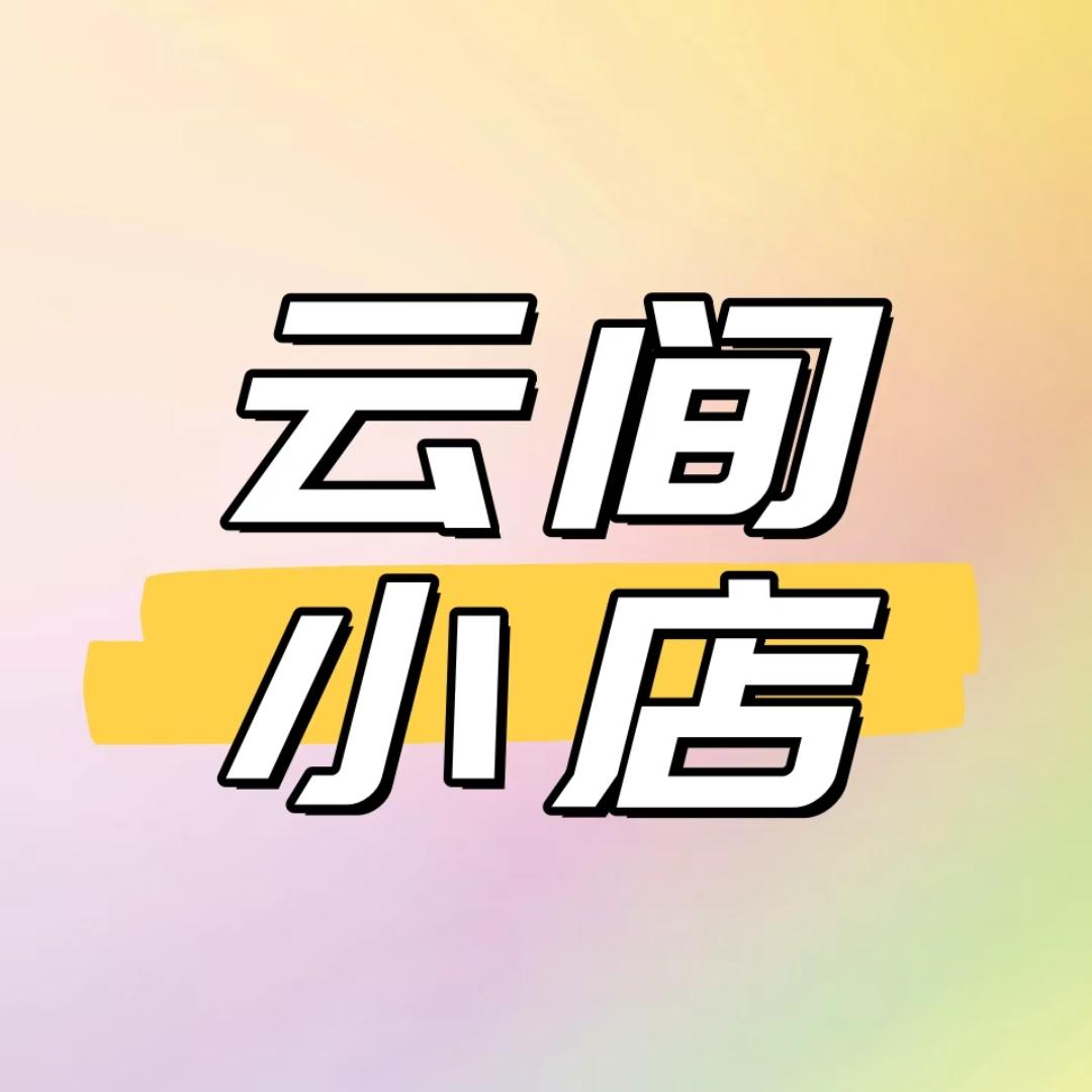 云间小店