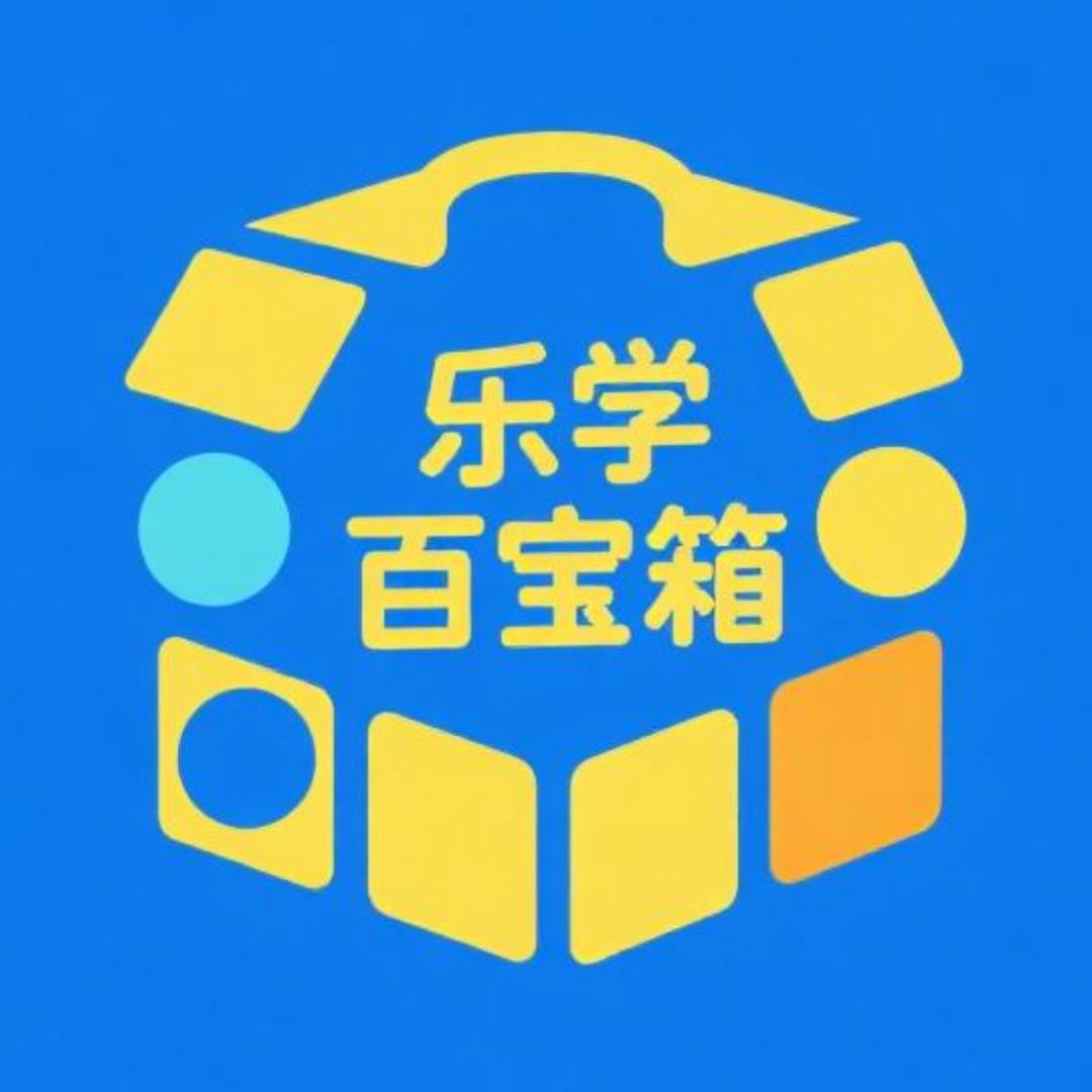 乐学百宝箱