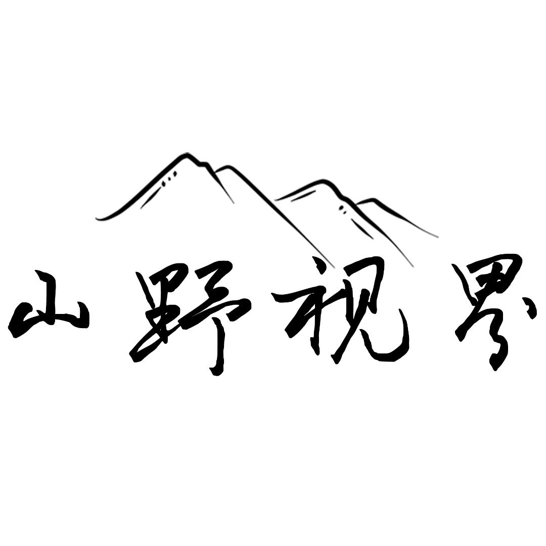 山野视界