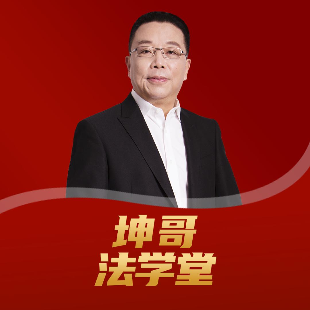 坤哥法学堂
