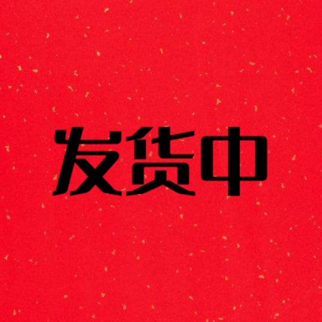 发货中