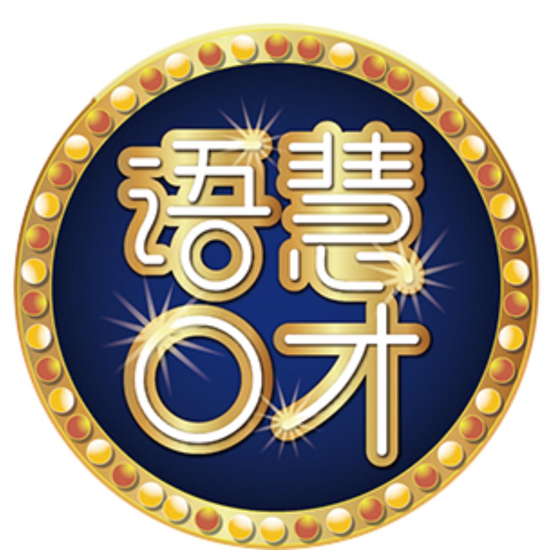 语慧少儿口才总部