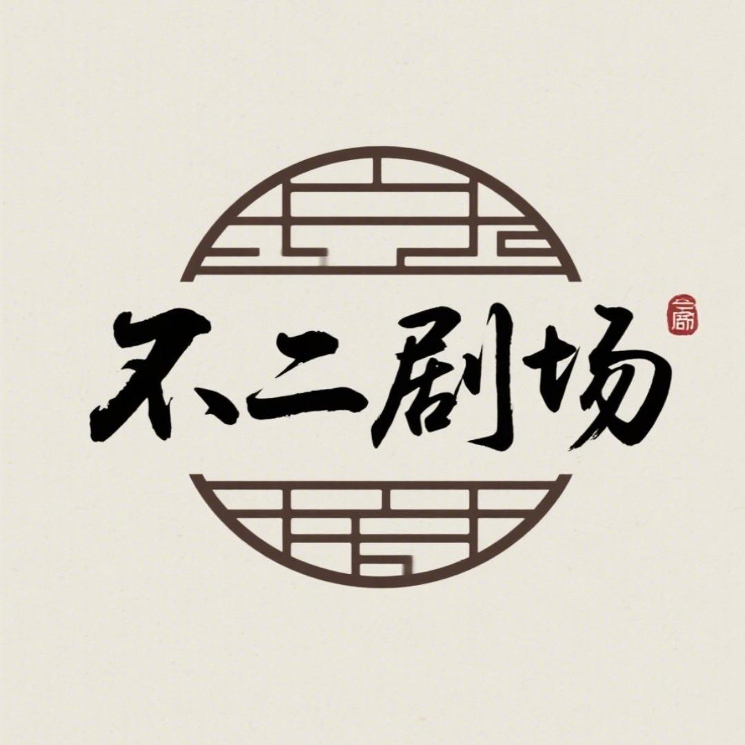 不二剧场