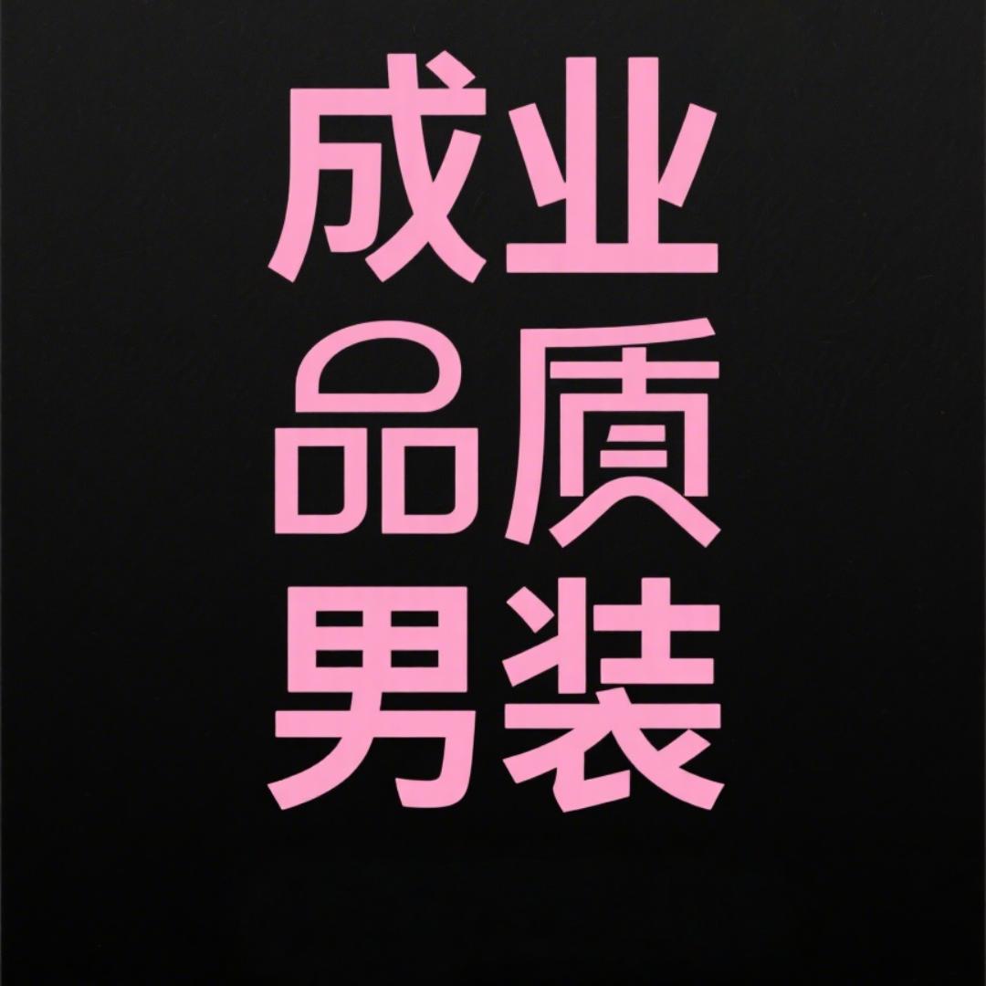 成业品质男装