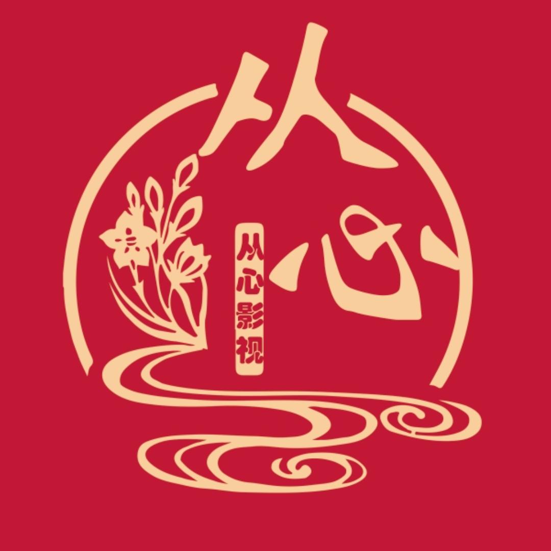 从心影视