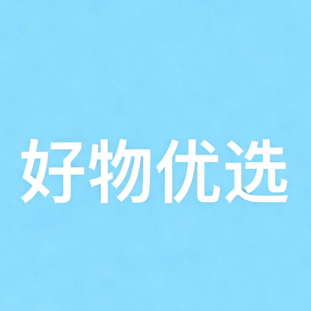 好物优选