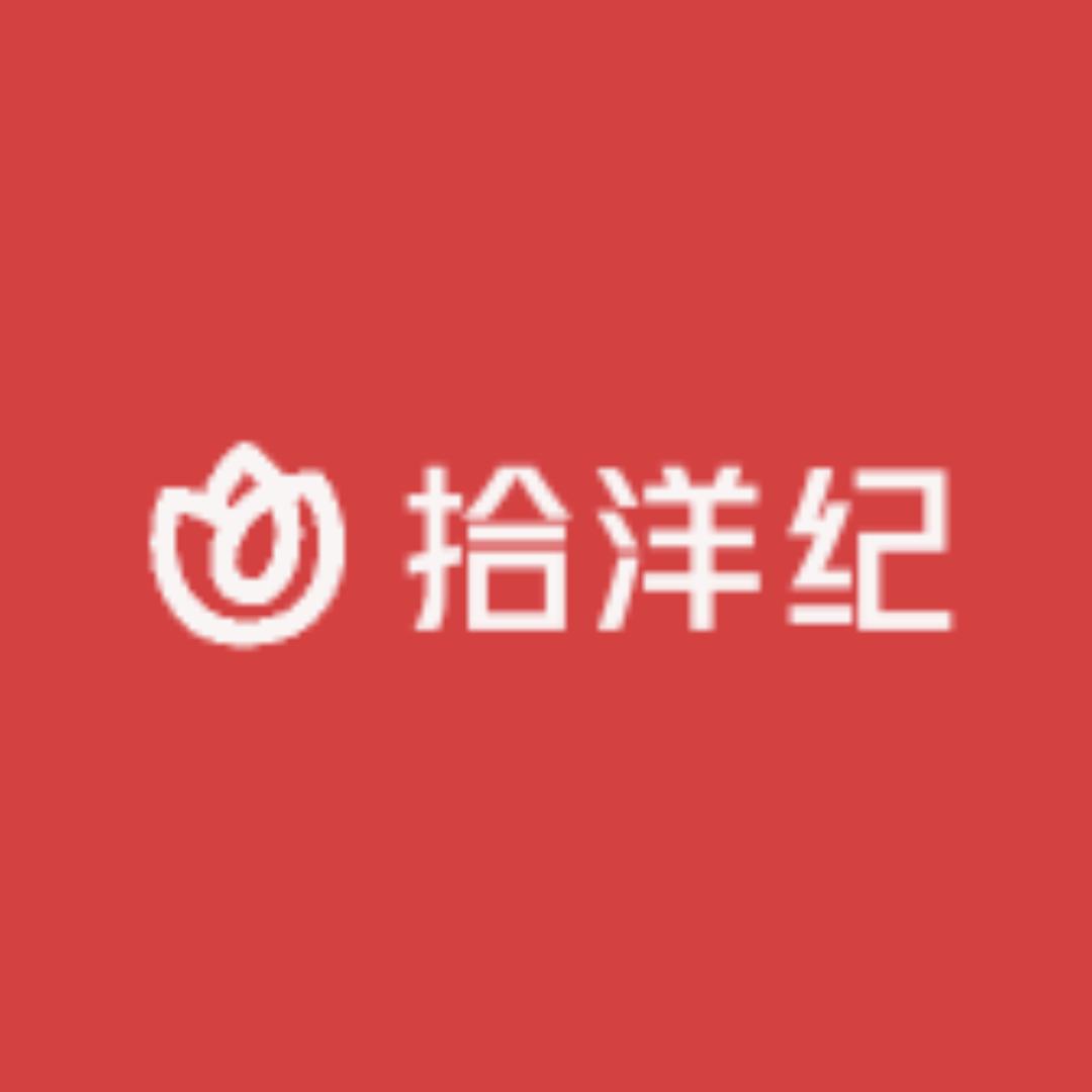 拾洋纪