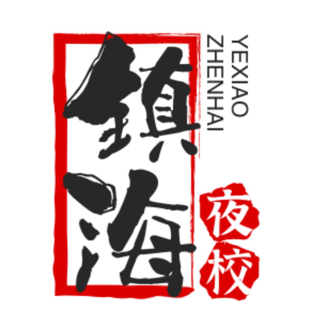 *镇海夜校*