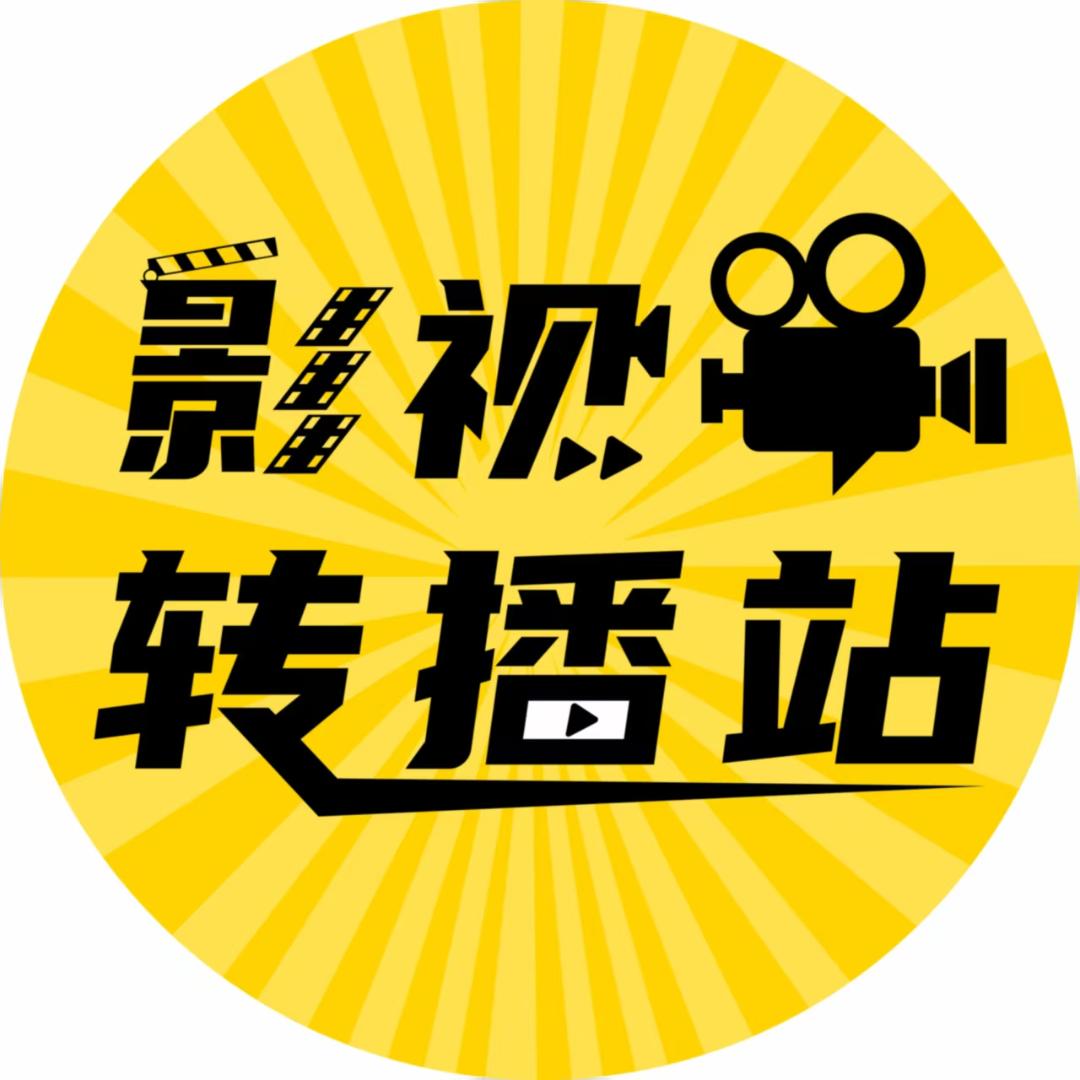 影视转播站