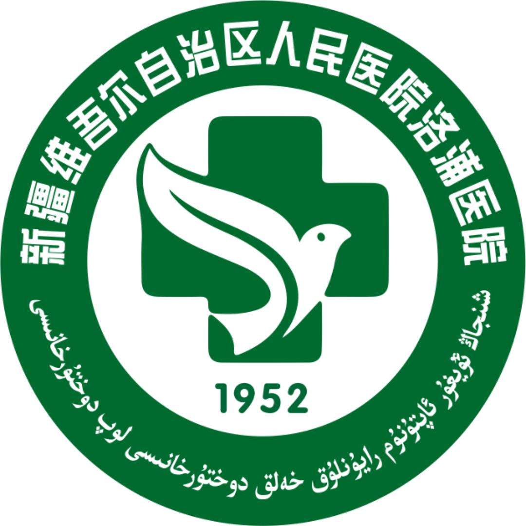 洛浦县人民医院