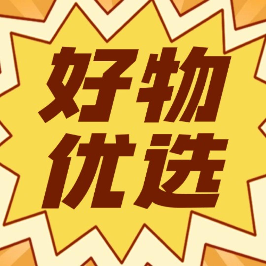 好物甄选❤