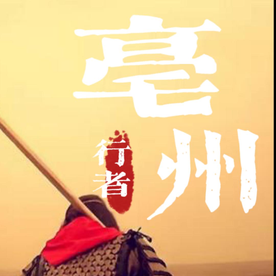 亳州行者