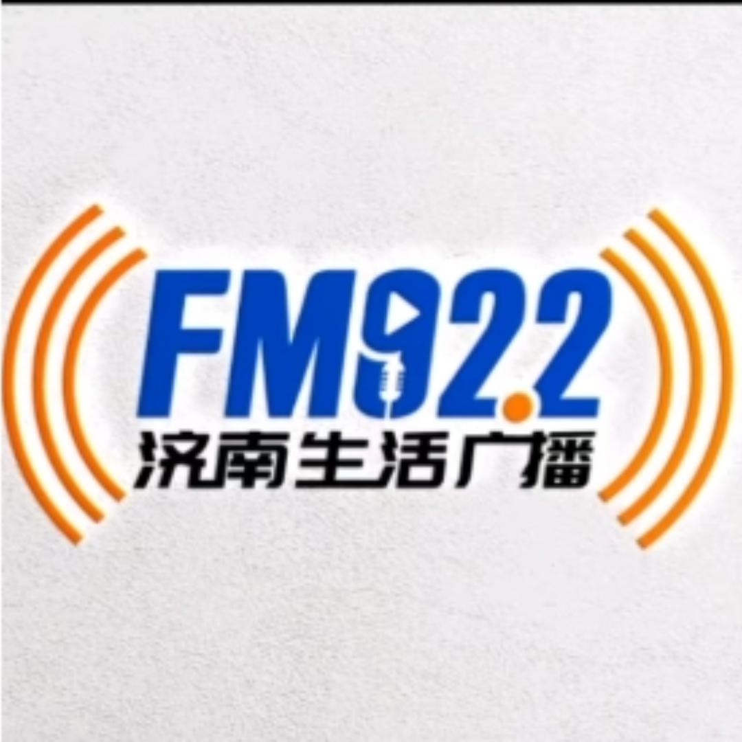 FM济南生活广播