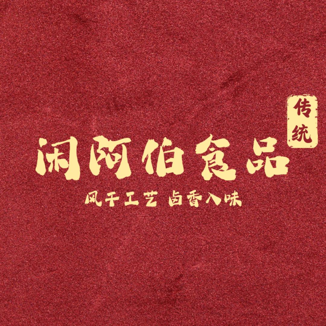 闲阿伯食品
