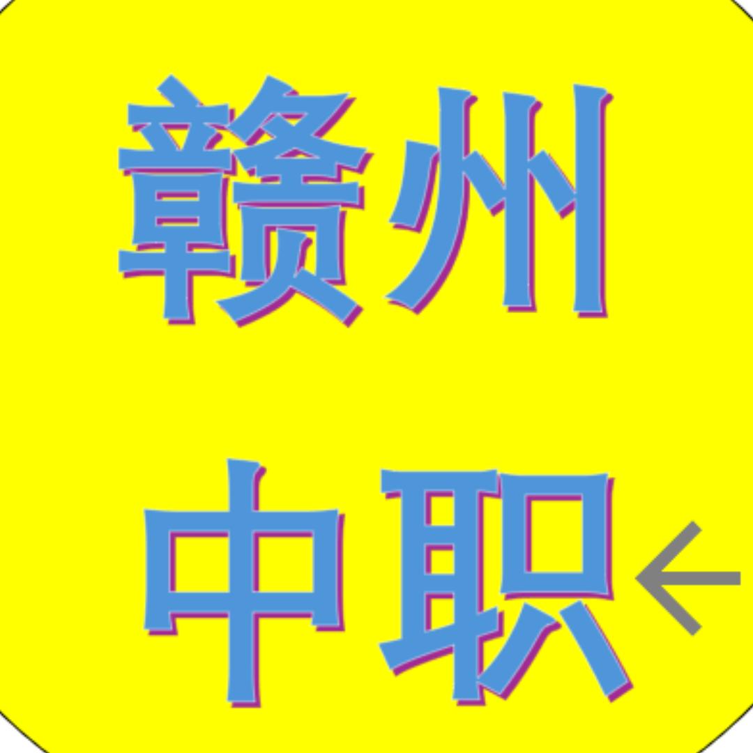 赣州初中升学规划 钟老师.