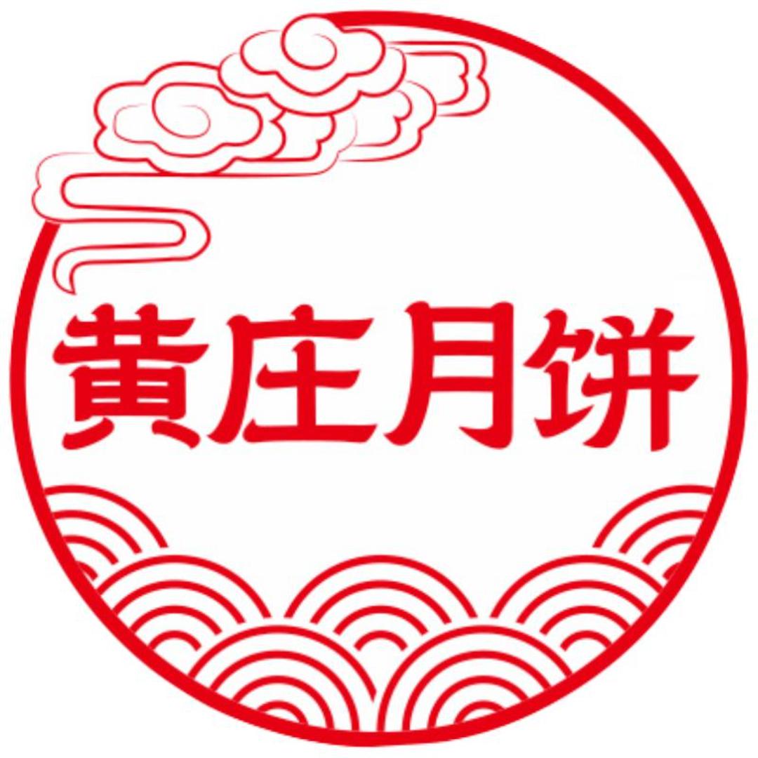 黄庄月饼黄庄总店