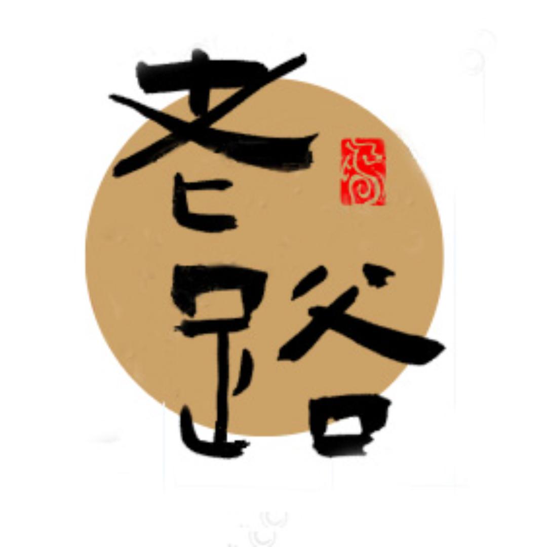 老路论山西