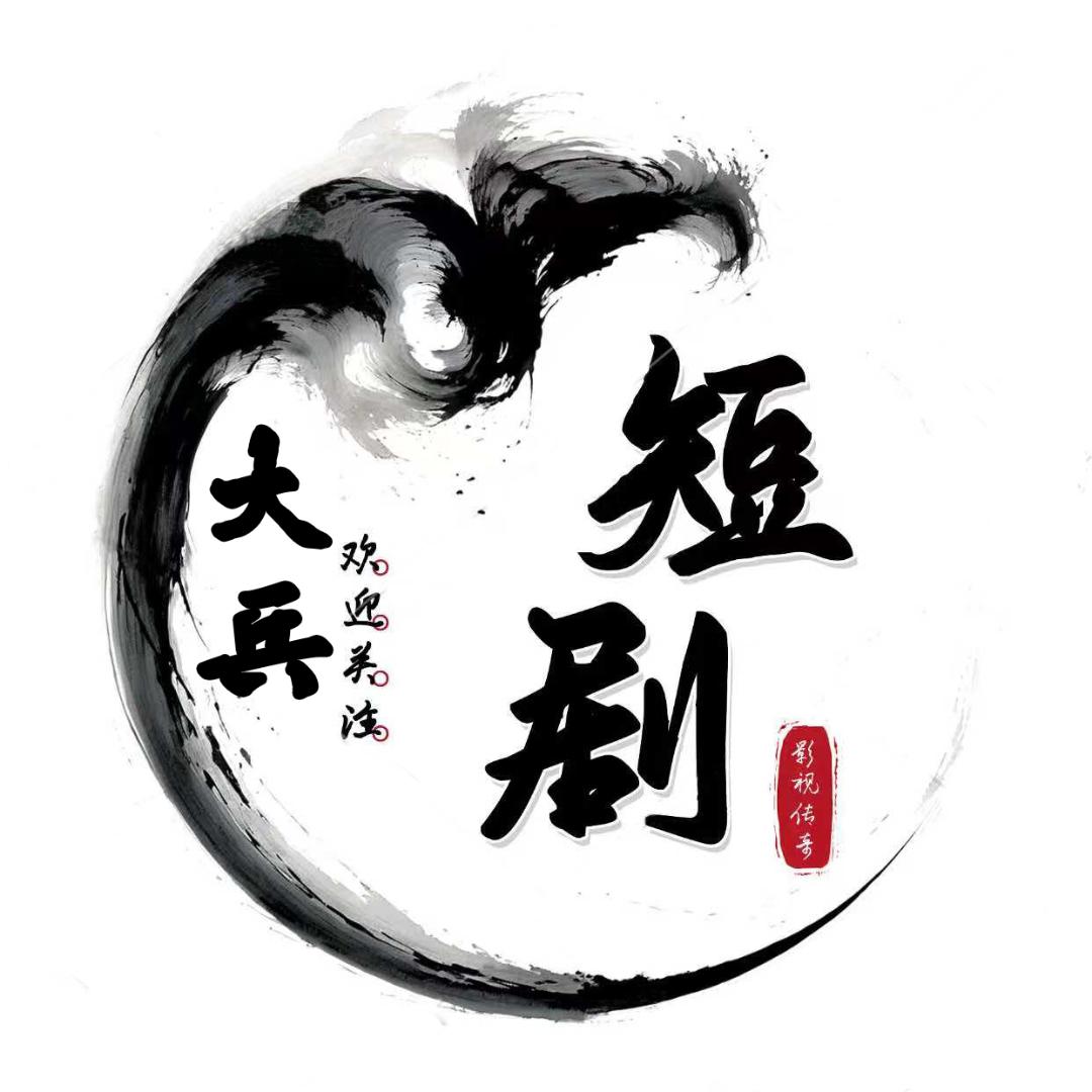 大兵短剧