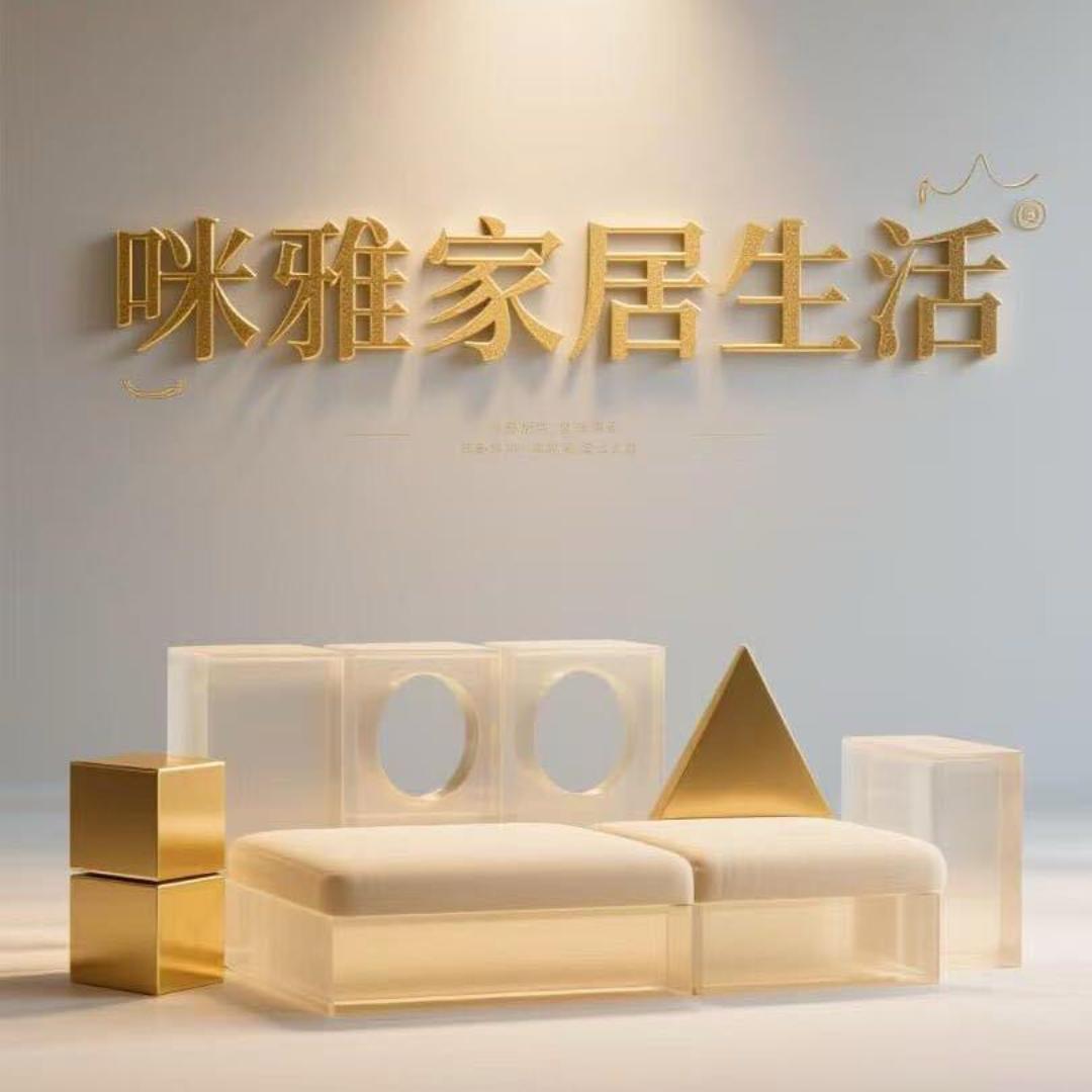 咪雅家居生活馆