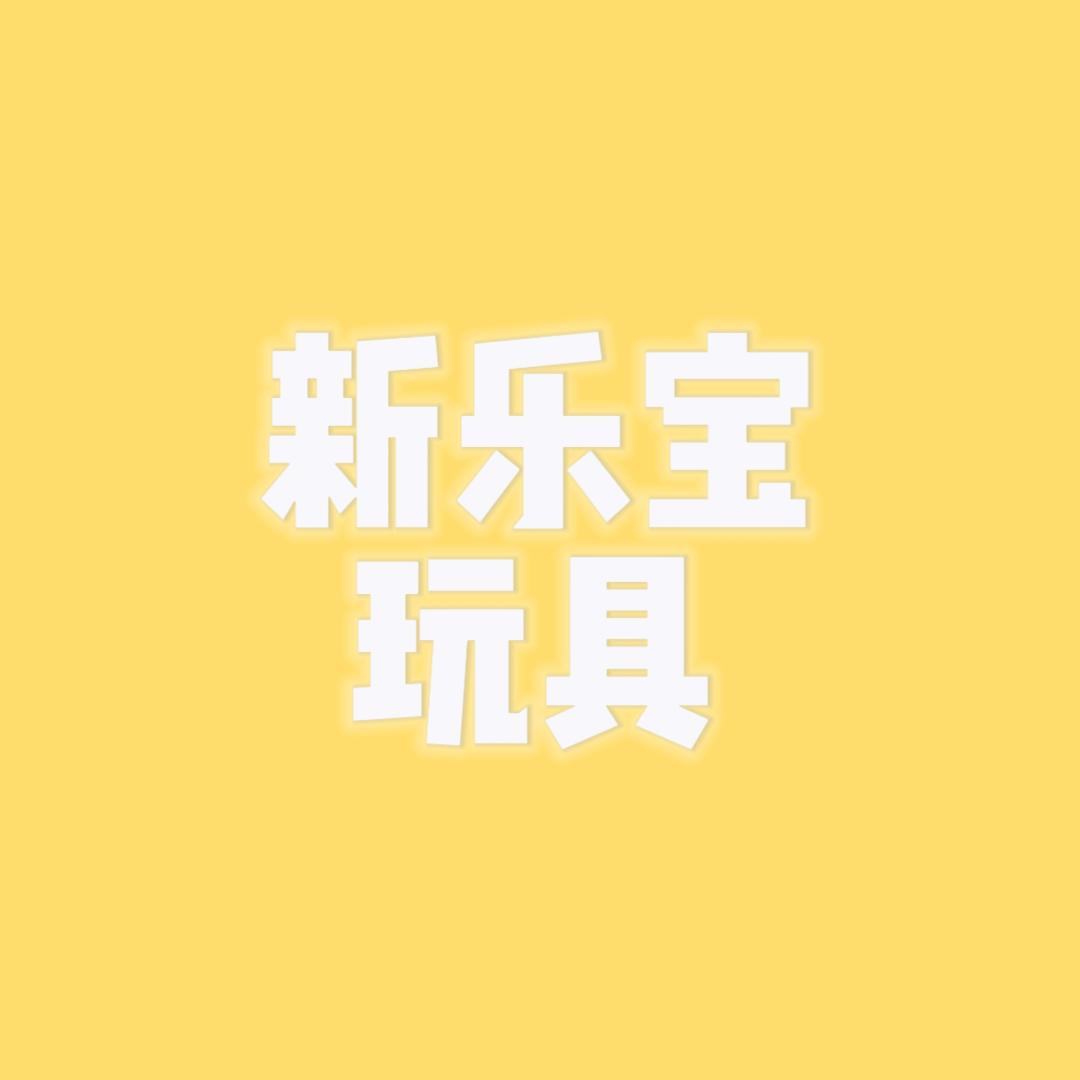 新乐宝