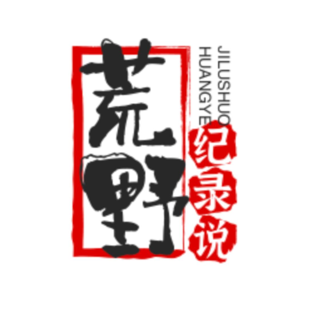 荒野记录说