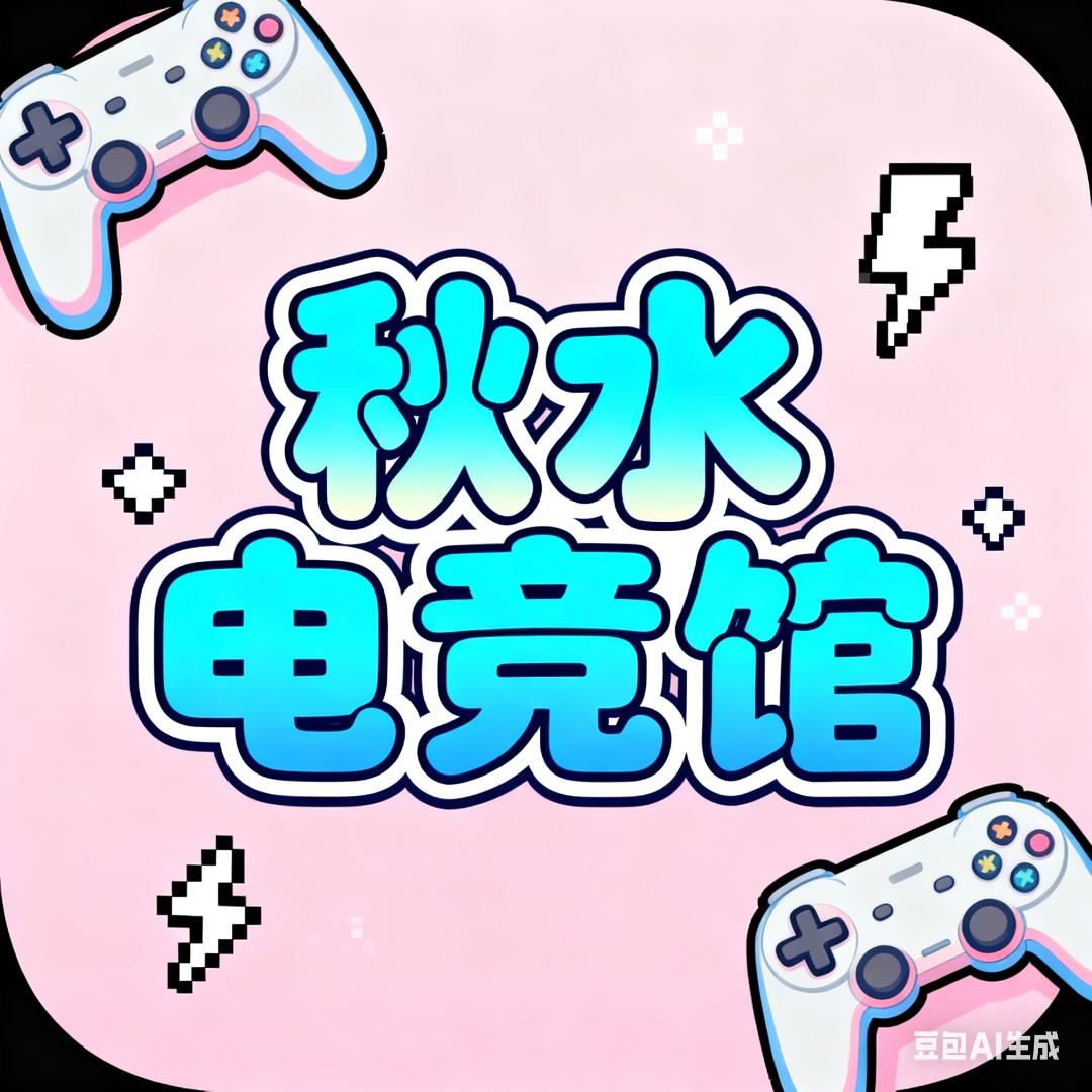 秋水电竞馆（三角洲行动）