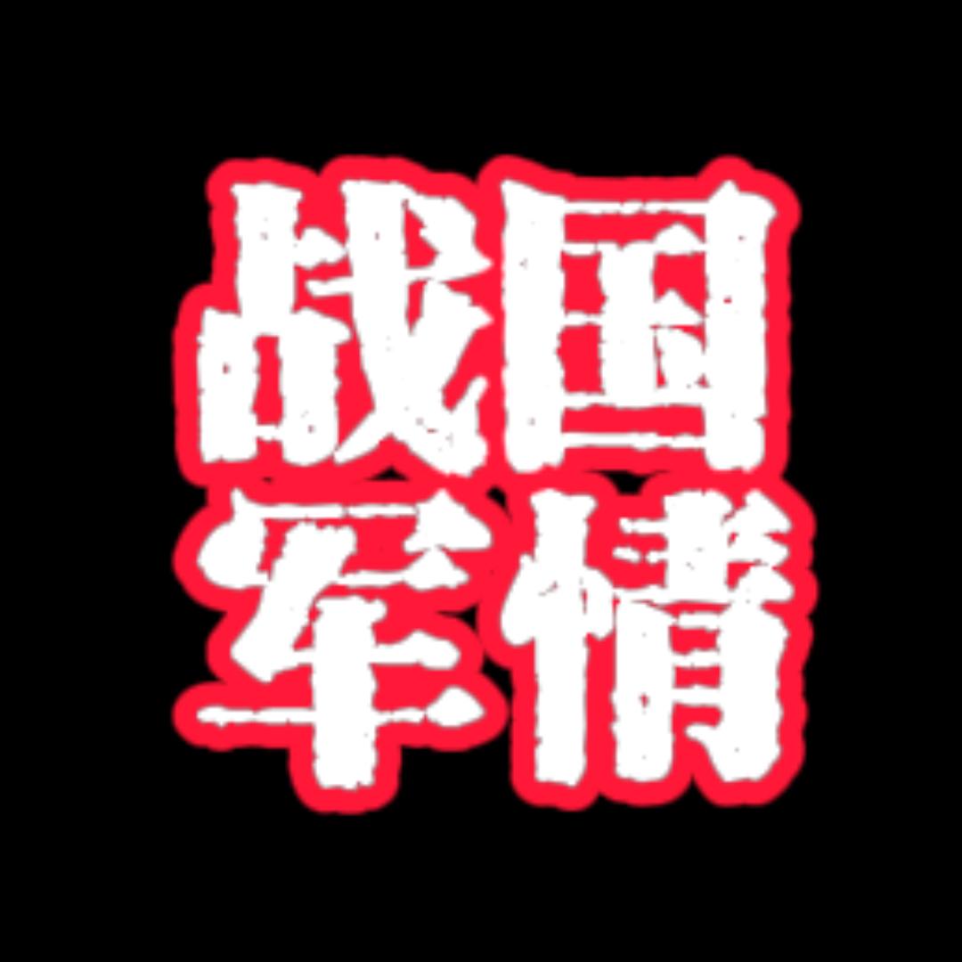 战国军情
