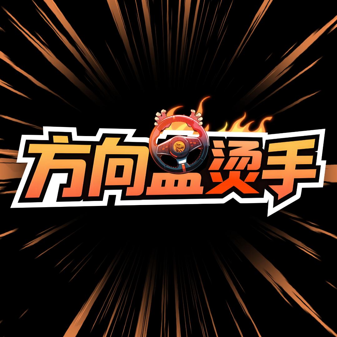 方向盘烫手@抖音