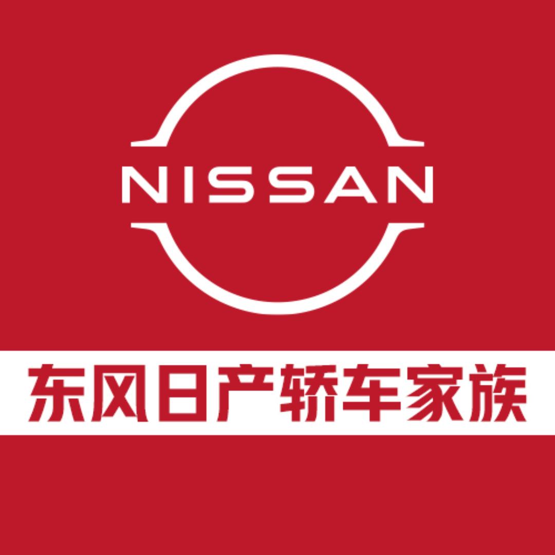 东风日产轿车家族