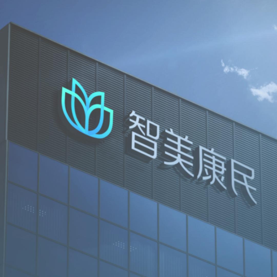 智美康民（珠海）健康科技有限公司