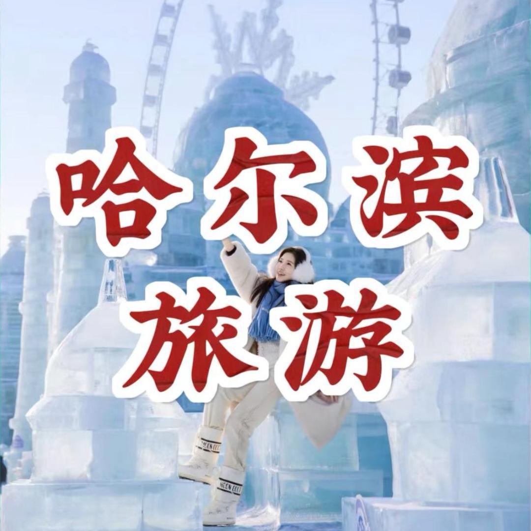 哈尔滨旅游攻略【纯玩】
