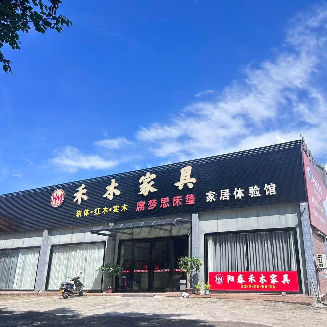 阳春禾木家具