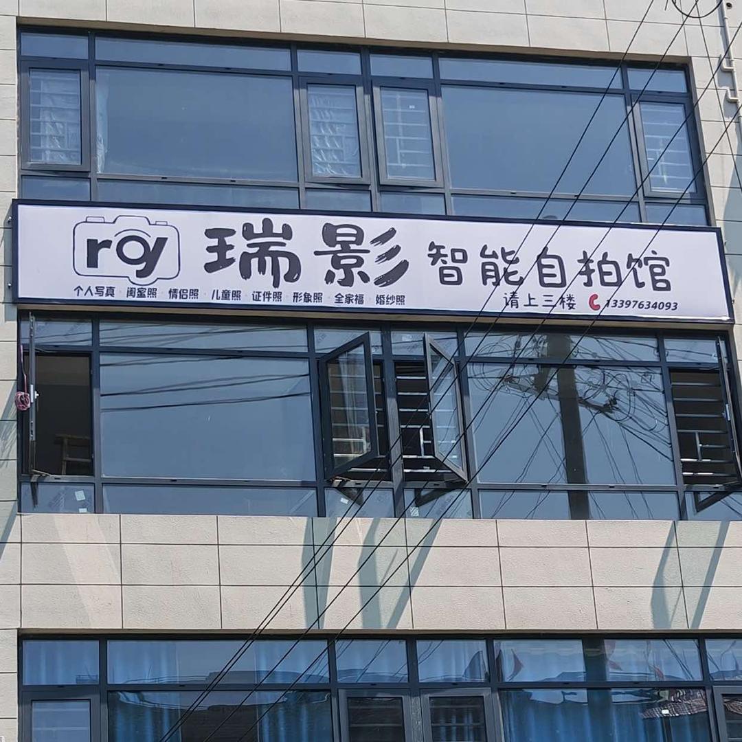 瑞影智能自拍馆官方号