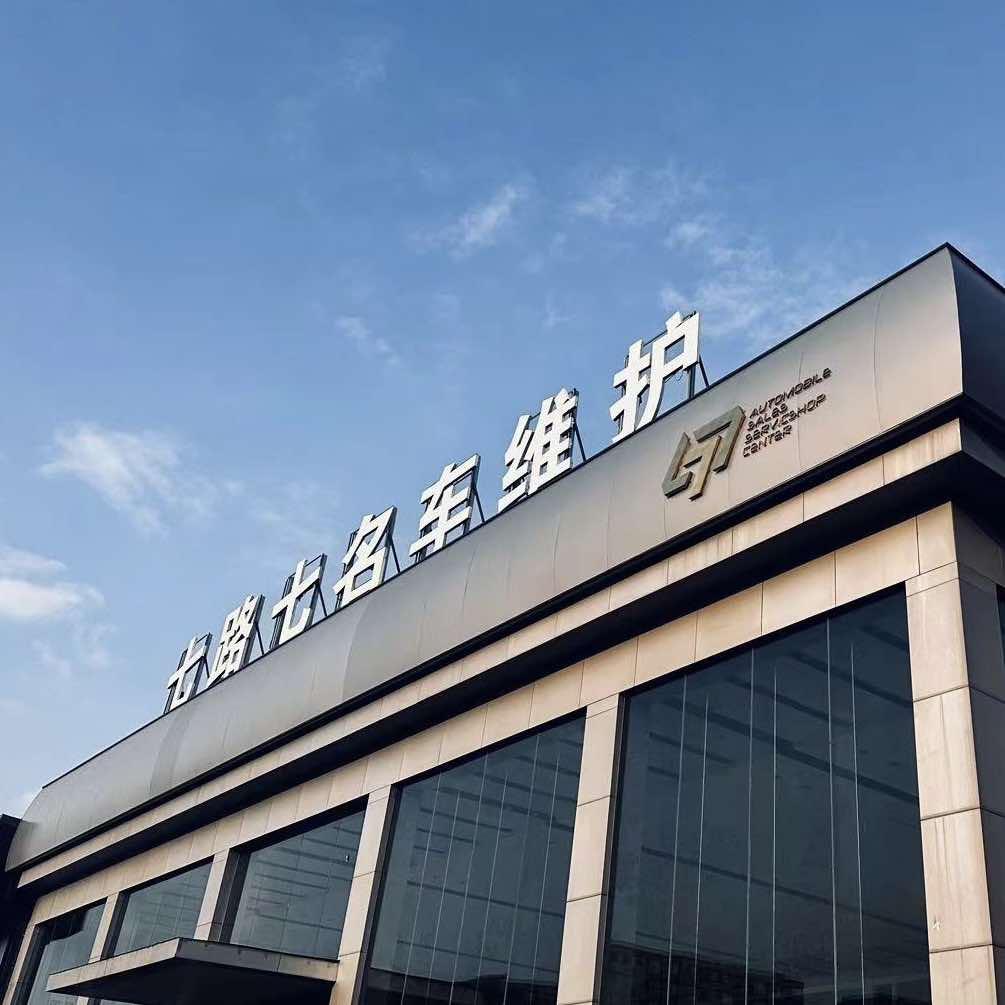 七路七名车维护浦江七路七汽车维修有限公司