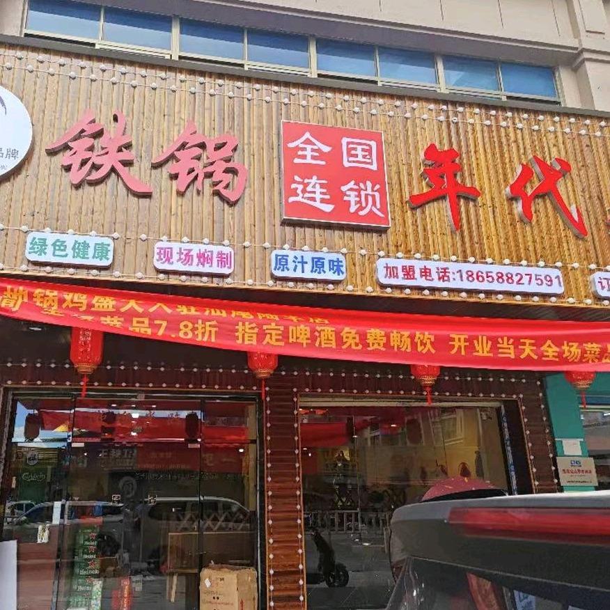 铁锅年代陆丰店