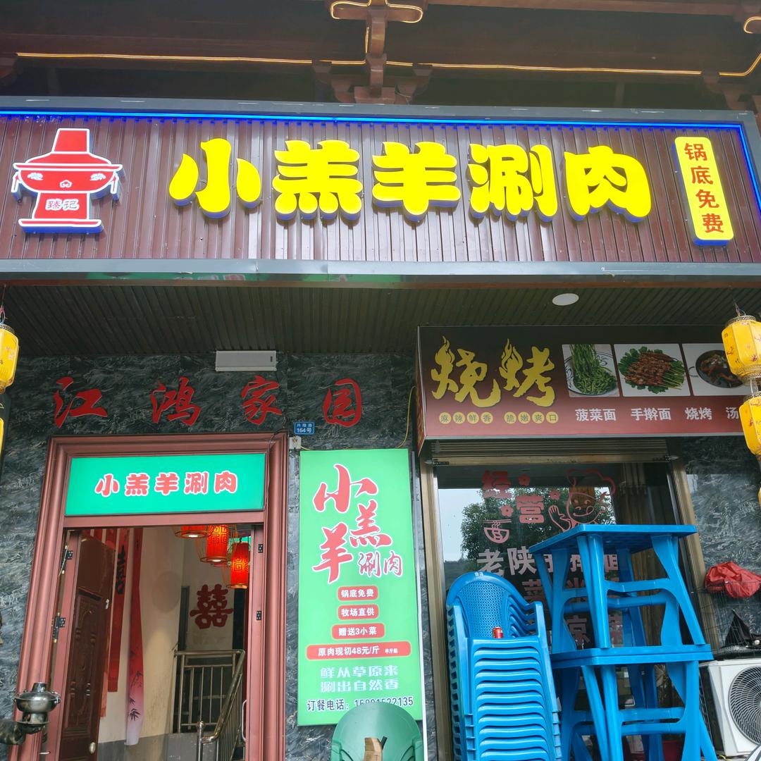 臻记小糕羊涮肉（镇安店）